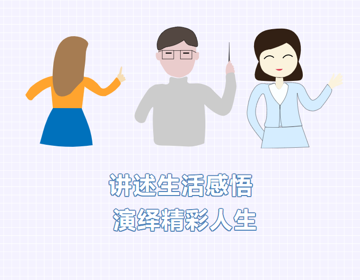 邯郸讲述生活感悟 演绎精彩人生