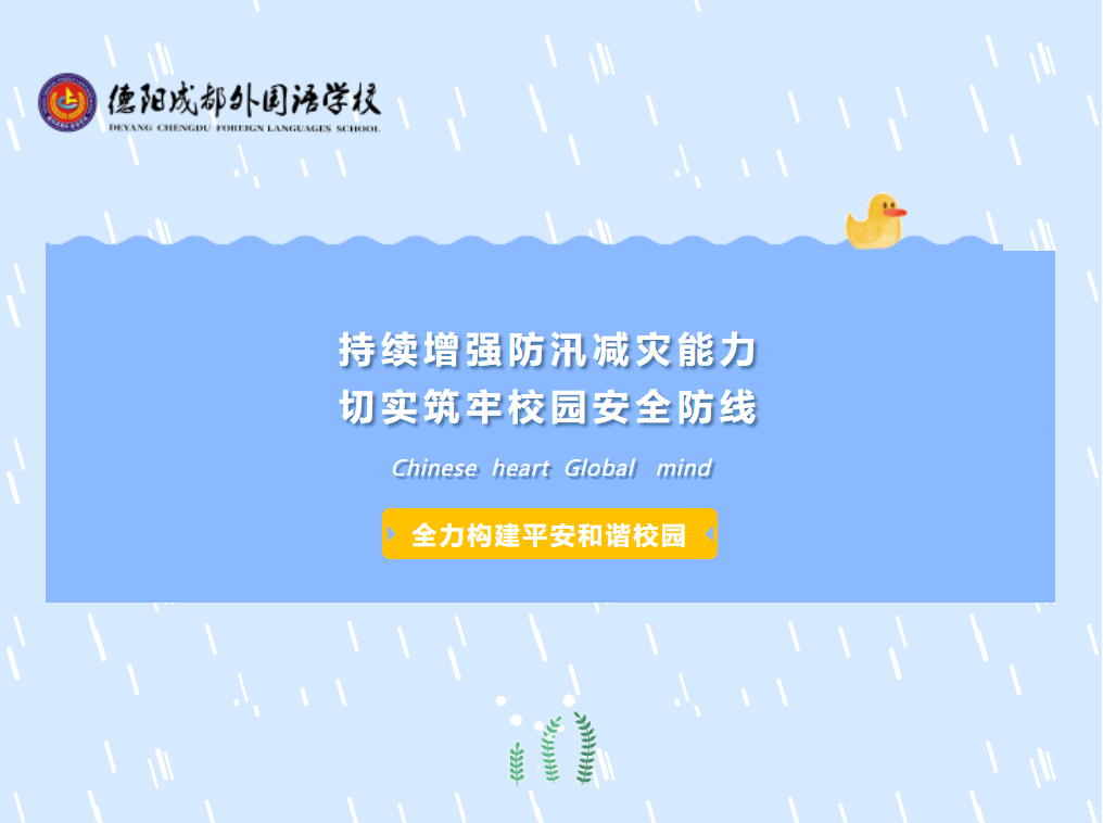 持续增强防汛减灾能力，切实筑牢校园安全防线