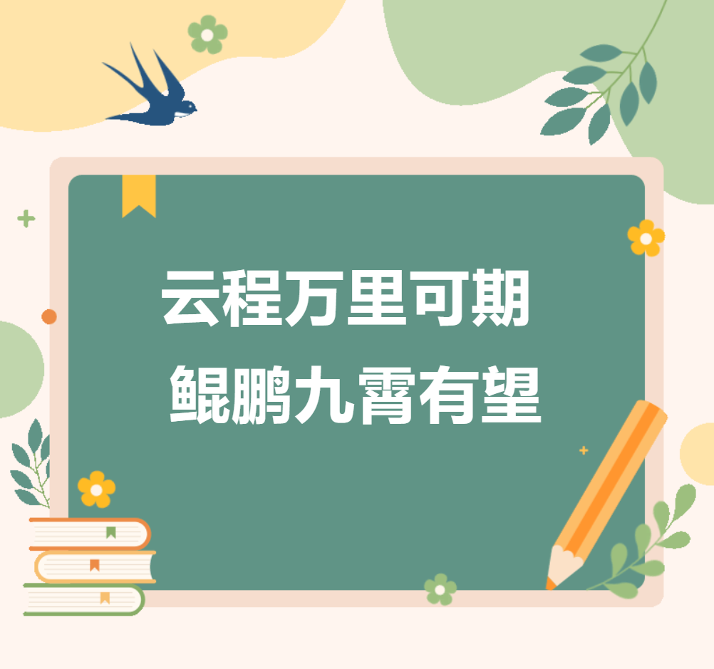 邯郸云程万里可期 鲲鹏九霄有望