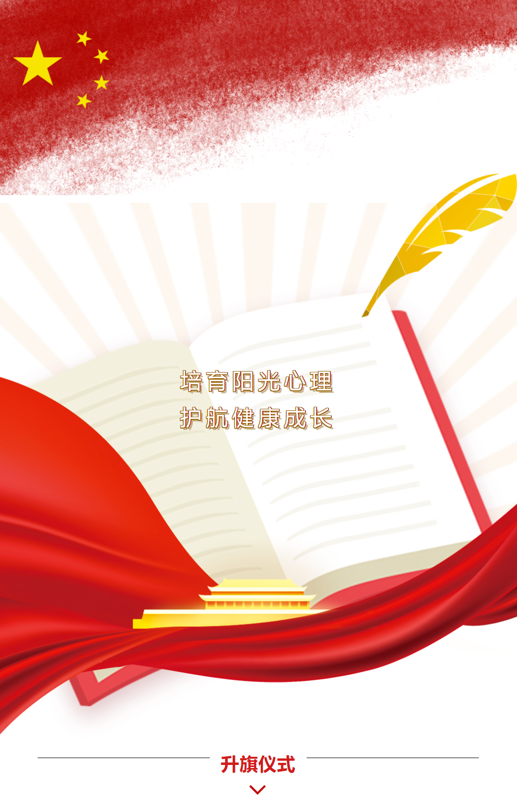 升旗仪式｜培育阳光心理，护航健康成长