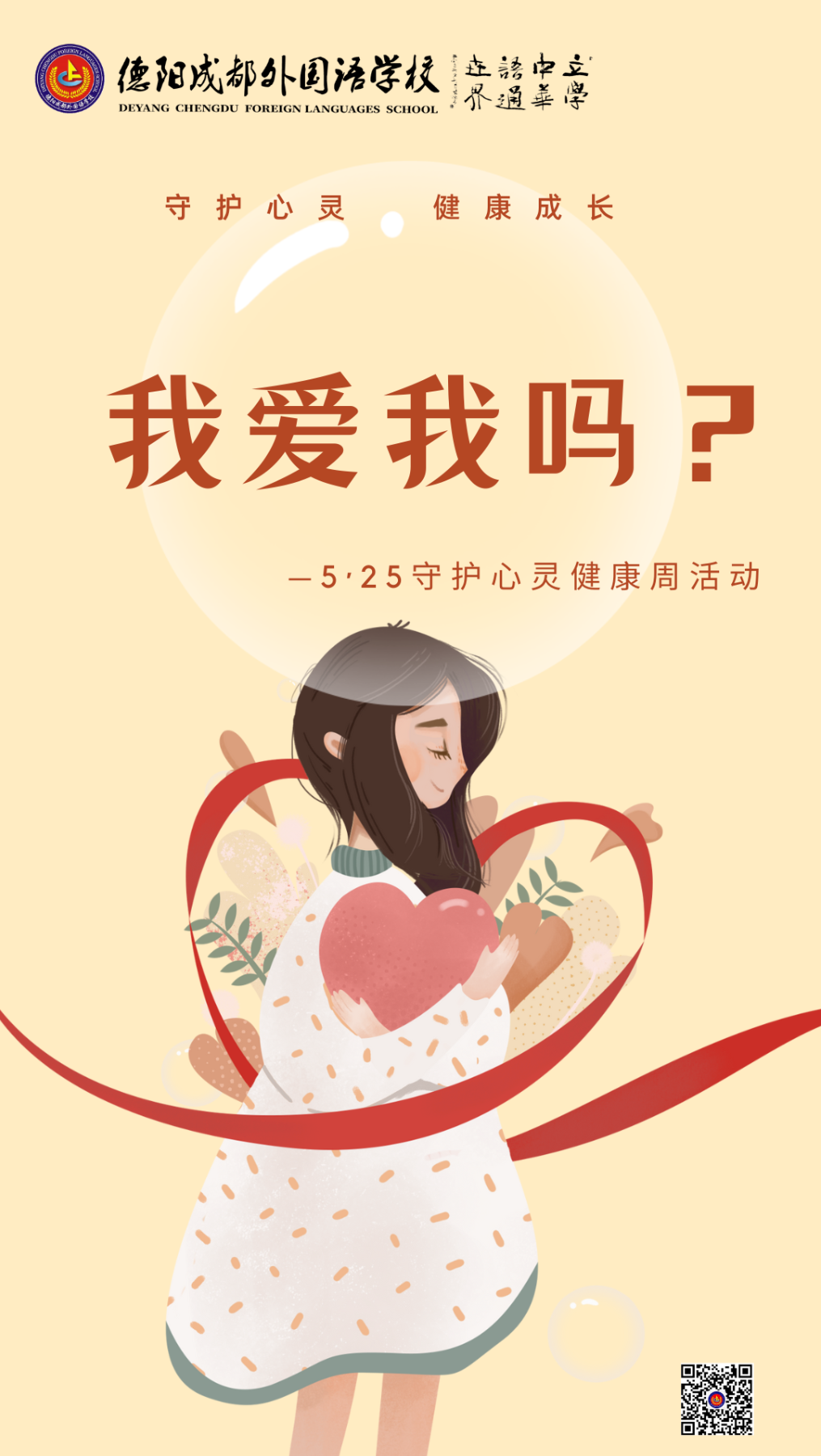 我爱我吗？|5·25守护心灵健康周活动