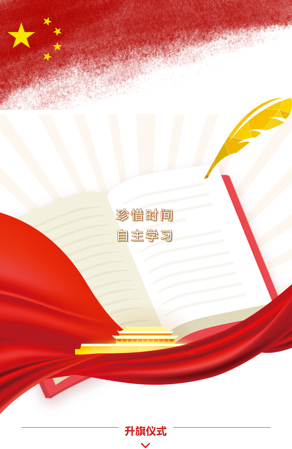 升旗仪式｜珍惜时间，自主学习