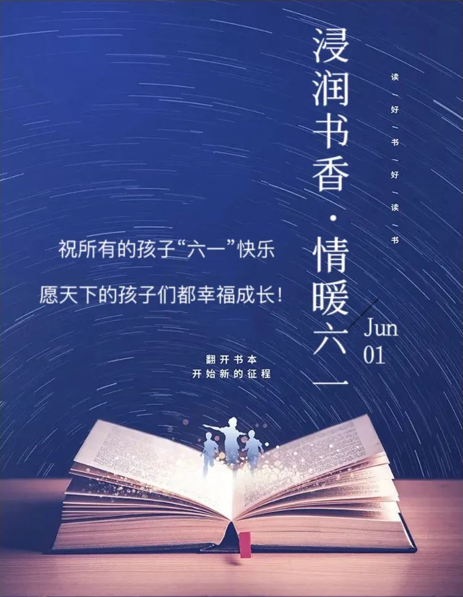 浸润书香·情暖六一
