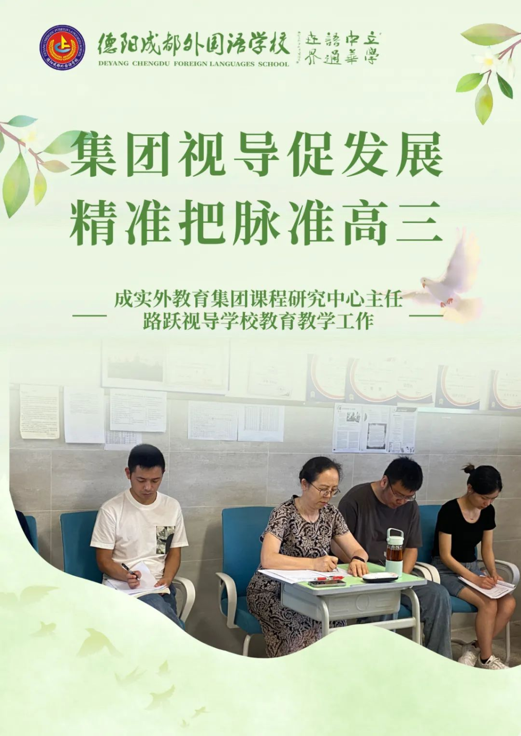 集团视导促发展，精准把脉准高三