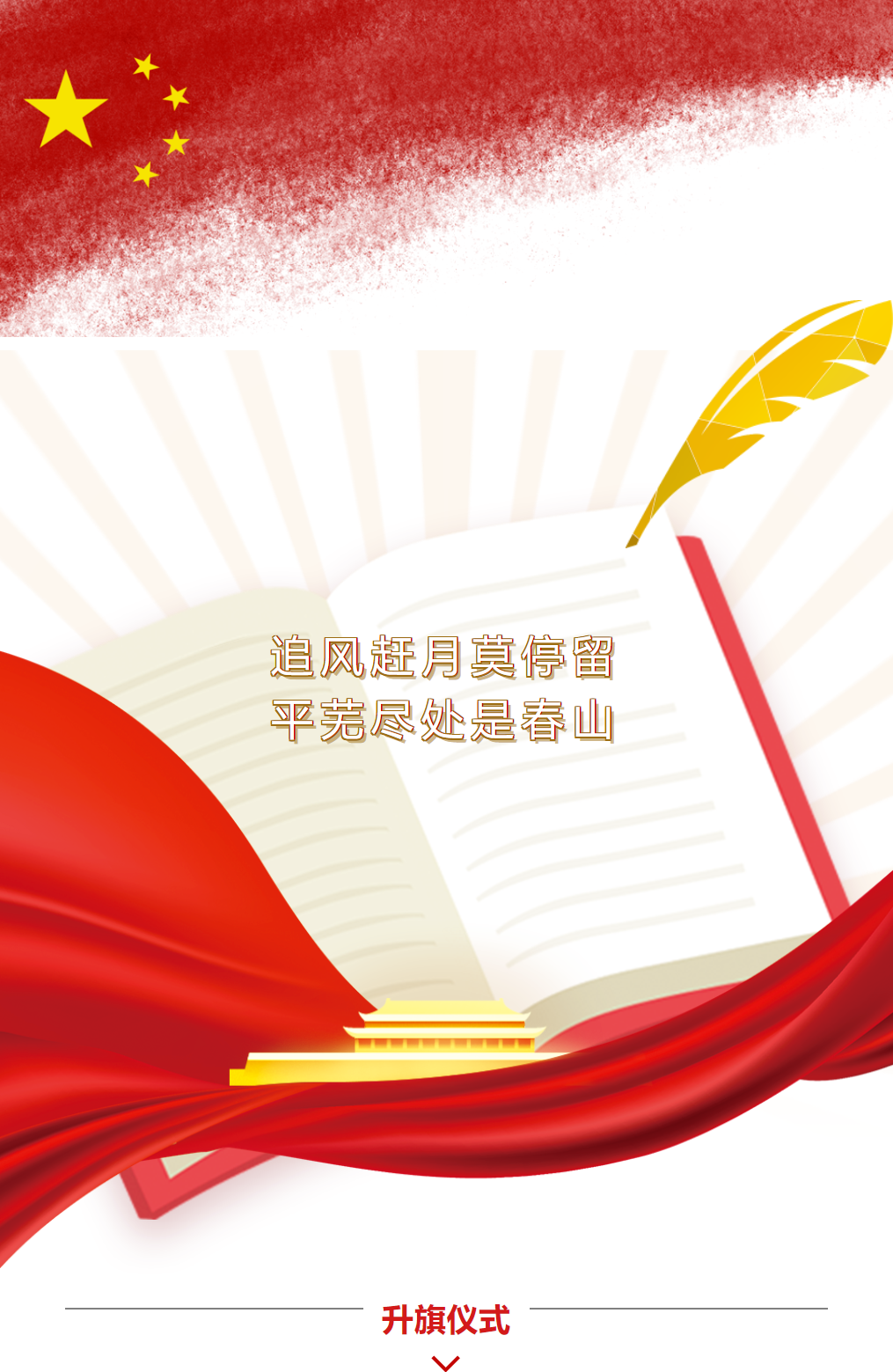 升旗仪式｜追风赶月莫停留 平芜尽处是春山