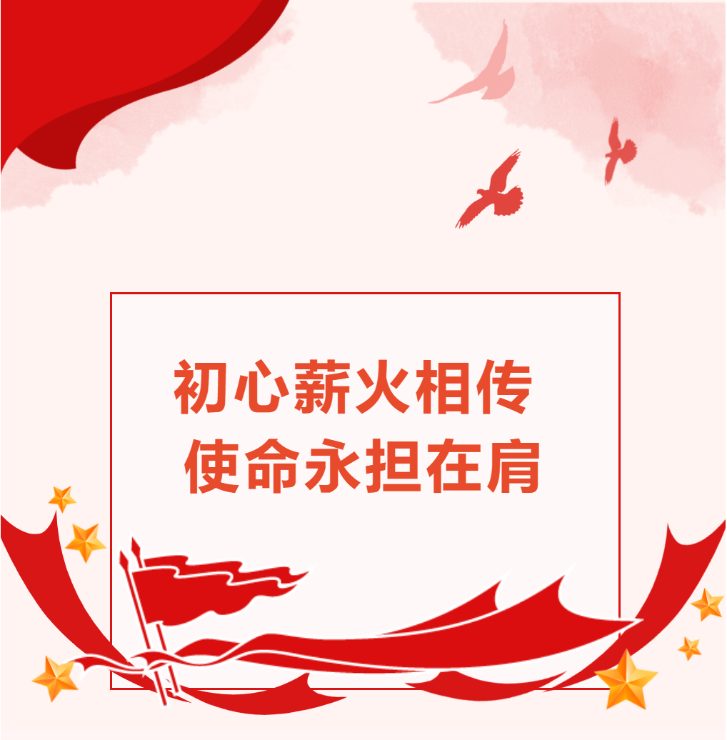成外榜样||初心薪火相传 使命永担在肩