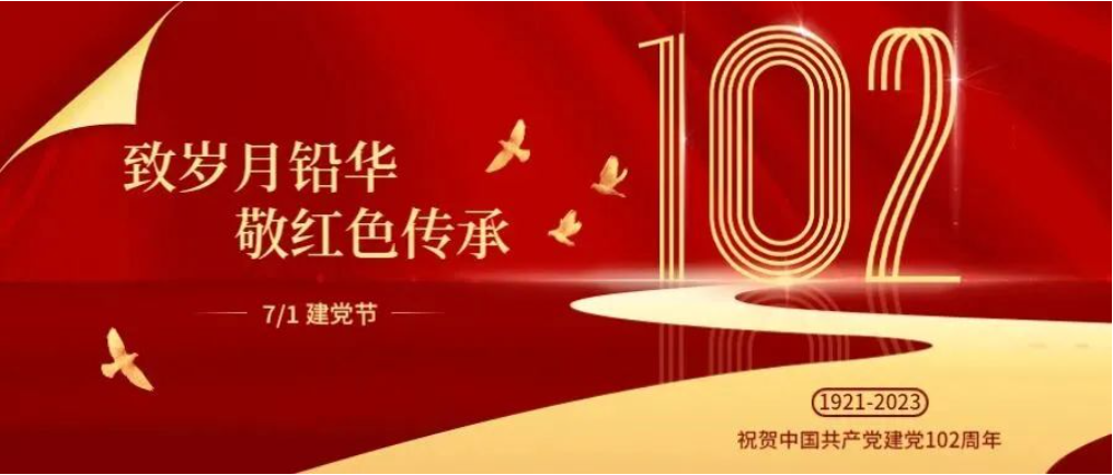 热烈庆祝中国共产党成立102周年