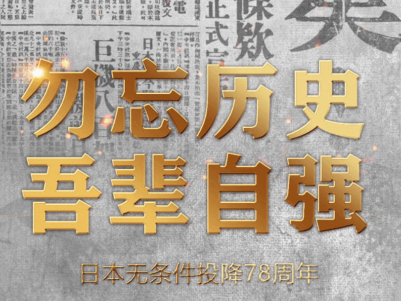 邯郸78年前的今天，日本投降！
