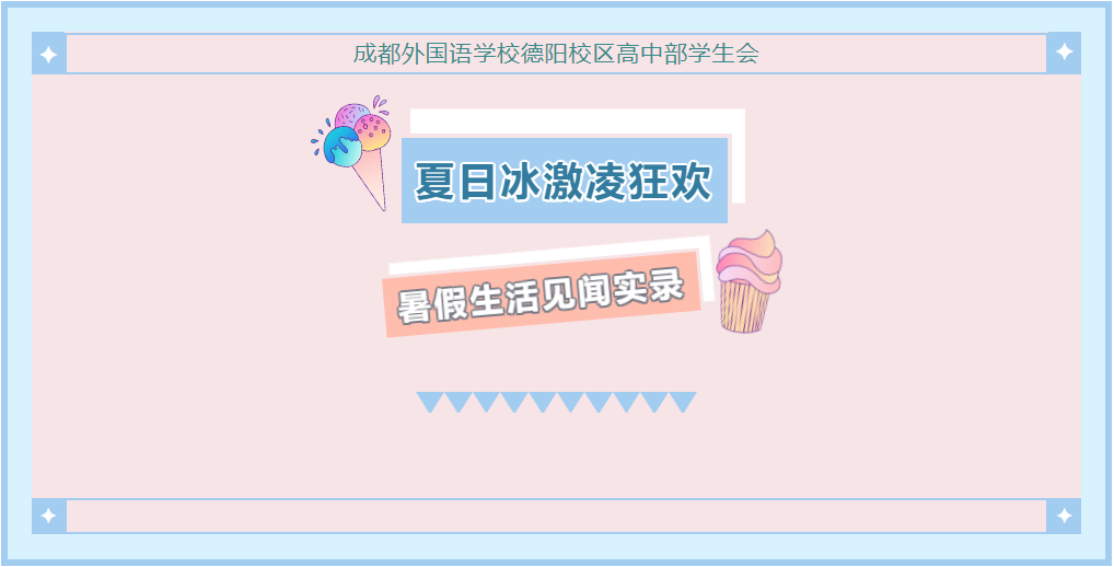 邯郸成外记录||成都外国语学校德阳校区高中部学生会暑假生活见闻实录
