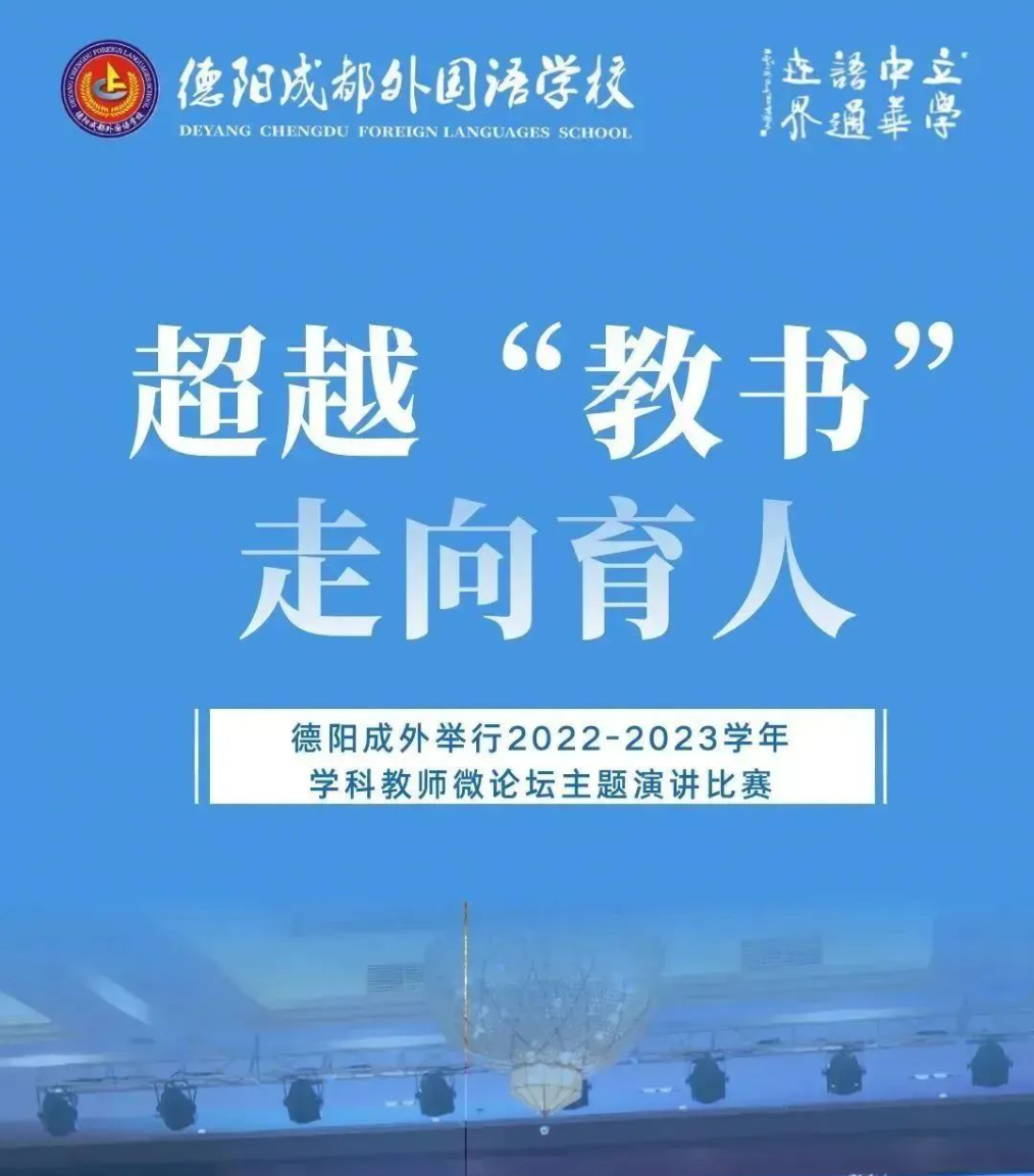 超越“教书”走向育人——德阳成外举行2022-2023学年学科教师微论坛主题演讲比赛