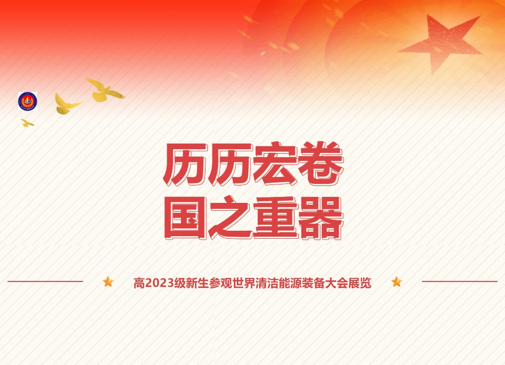 历历宏卷，国之重器—高2023级新生参观世界清洁能源装备大会展览