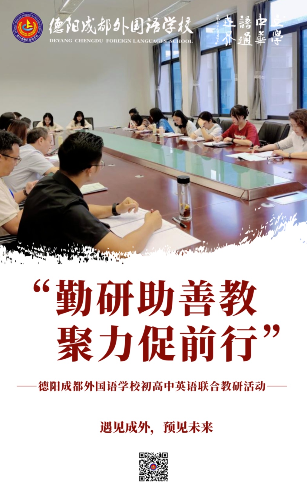 “勤研助善教，聚力促前行”——德阳成都外国语学校初高中英语联合教研活动