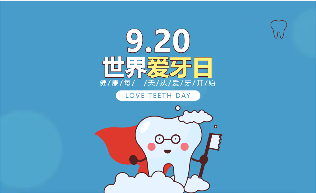邯郸9.20世界爱牙日|爱护牙齿，健康生活
