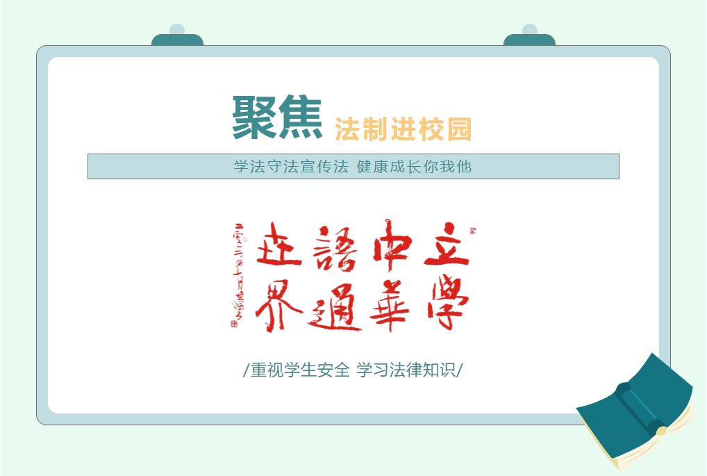 邯郸学法守法宣传法 健康成长你我他