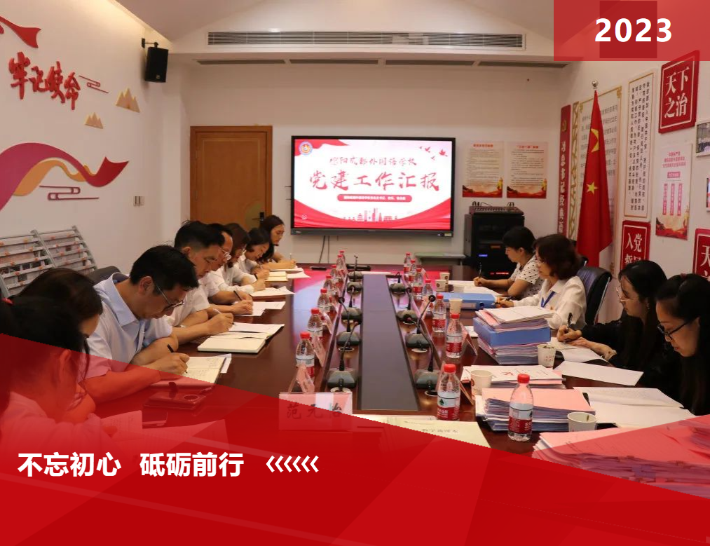 德阳成都外国语学校接受2023年度四星级党组织复审