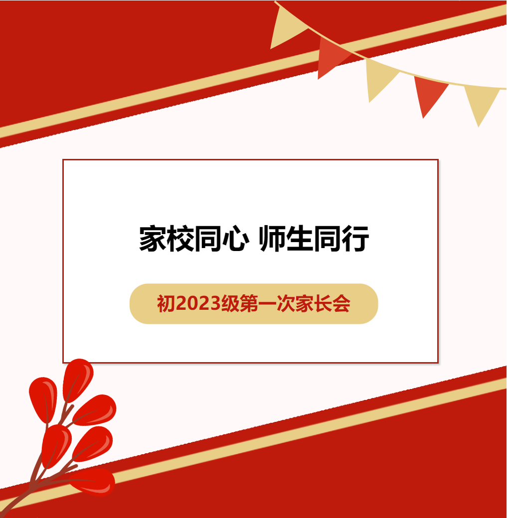 家校同心，师生同行——初2023级第一次家长会