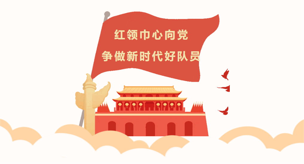 邯郸红领巾心向党，争做新时代好队员