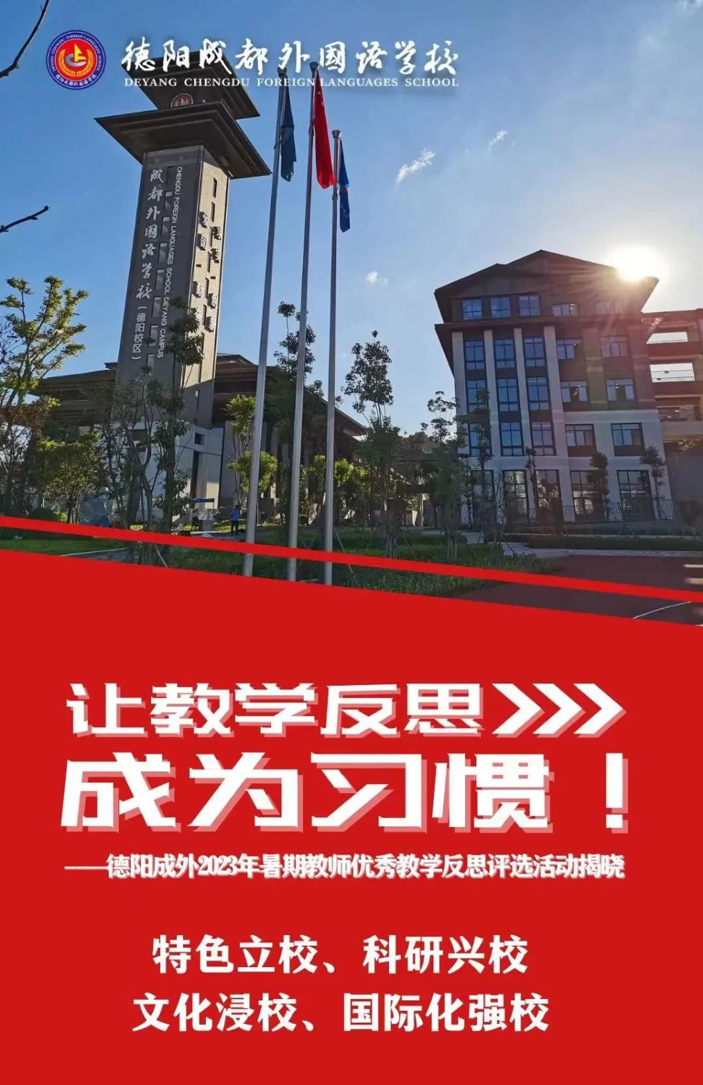 让教学反思成为一种习惯！——德阳成外2023年暑期教师优秀教学反思评选活动结果揭晓