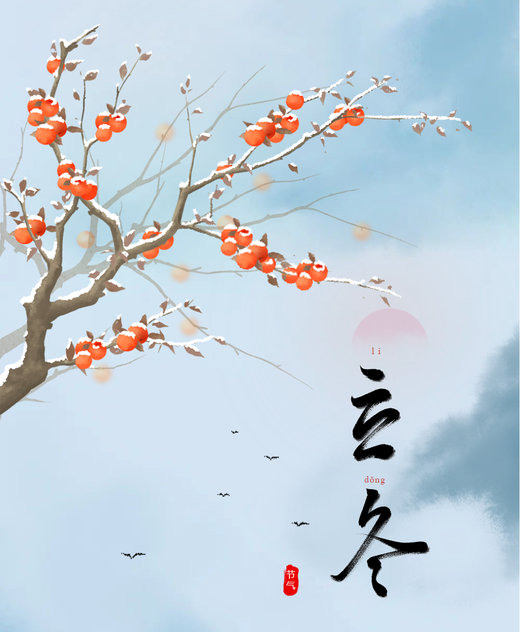 邯郸今日立冬｜秋收冬藏，万物美好