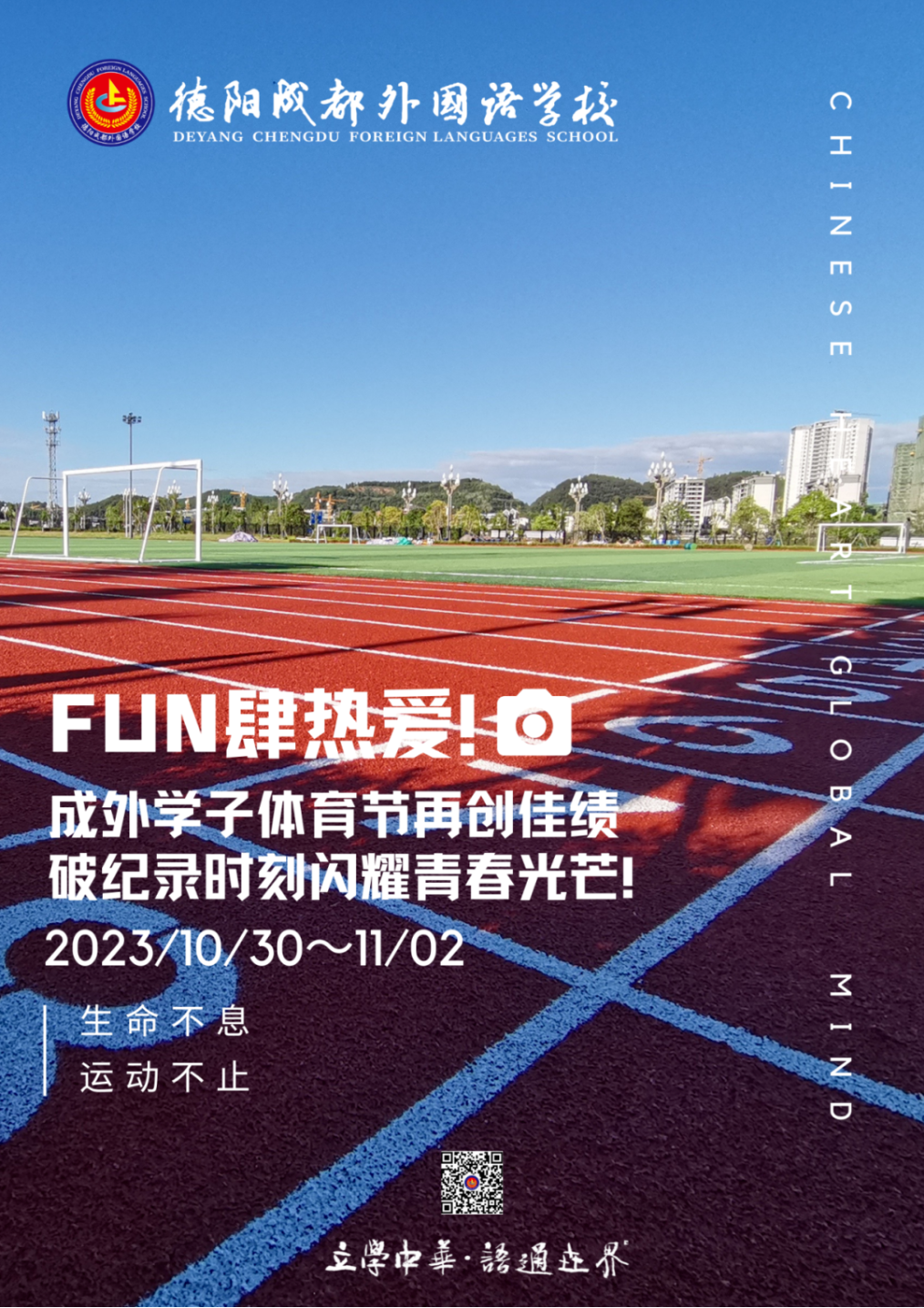 FUN肆热爱！成外学子体育节再创佳绩，破纪录时刻闪耀青春光芒！