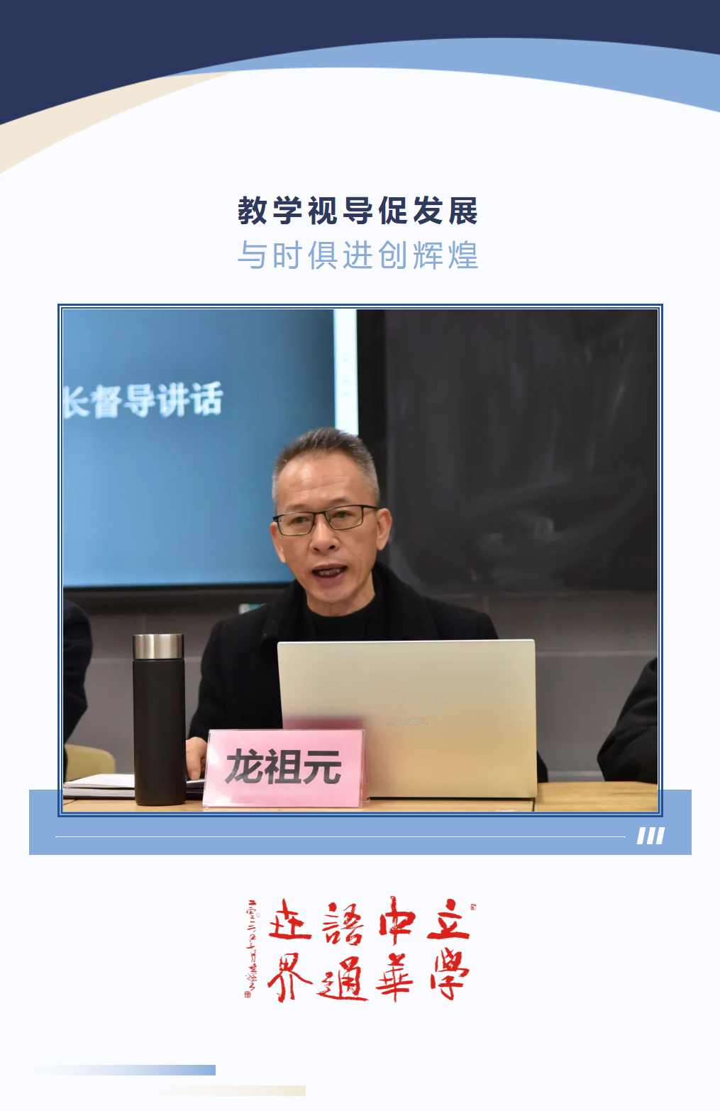 教学视导促发展 与时俱进创辉煌