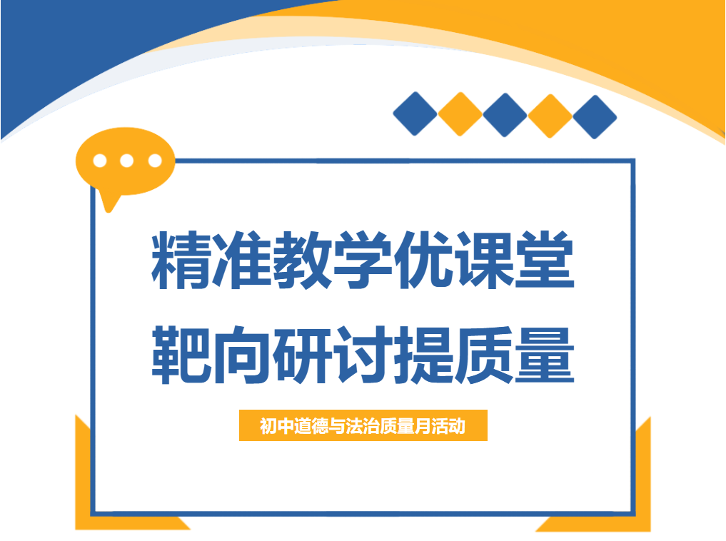 精准教学优课堂，靶向研讨提质量