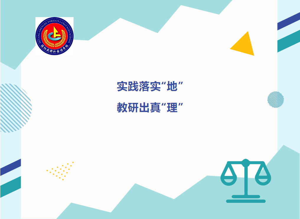 实践落实“地” 教研出真“理”
