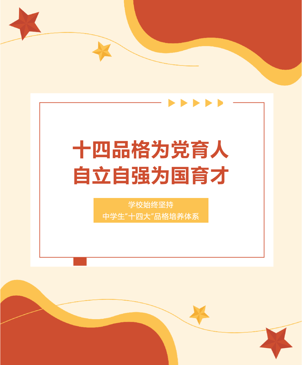 邯郸十四品格为党育人，自立自强为国育才