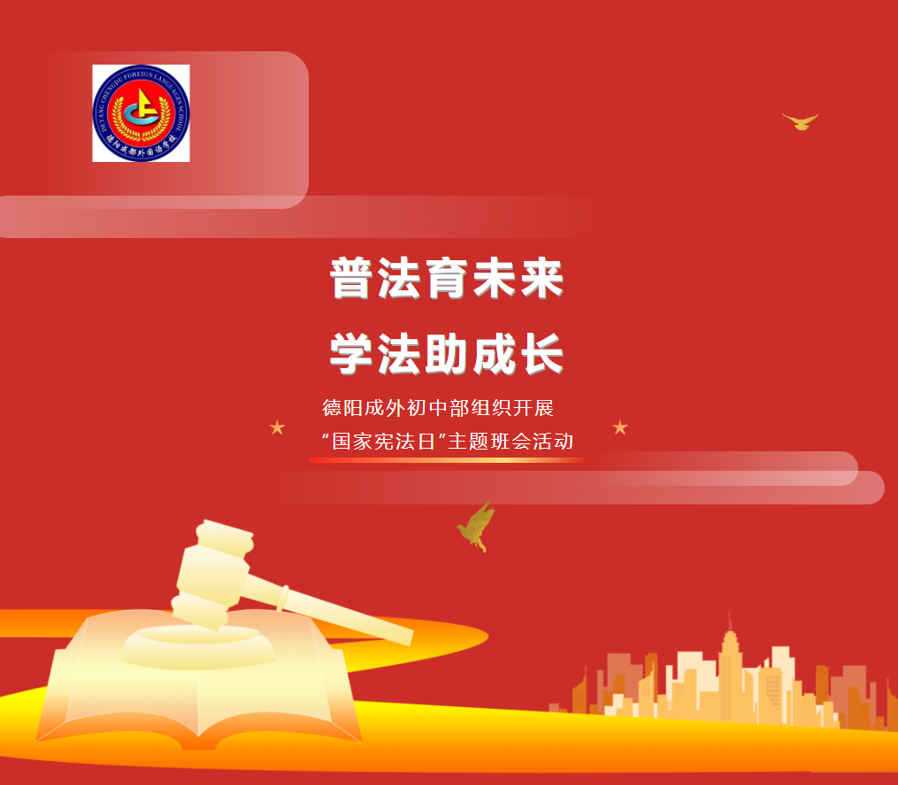 普法育未来 学法助成长——德阳成外初中部组织开展“国家宪法日”主题班会活动
