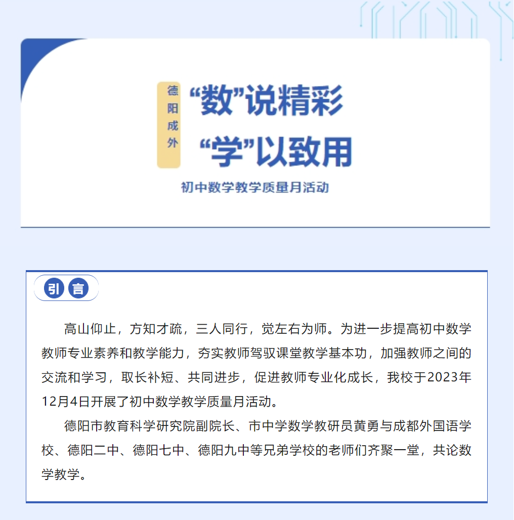 “数”说精彩 “学”以致用——德阳成都外国语学校初中数学教学质量月活动