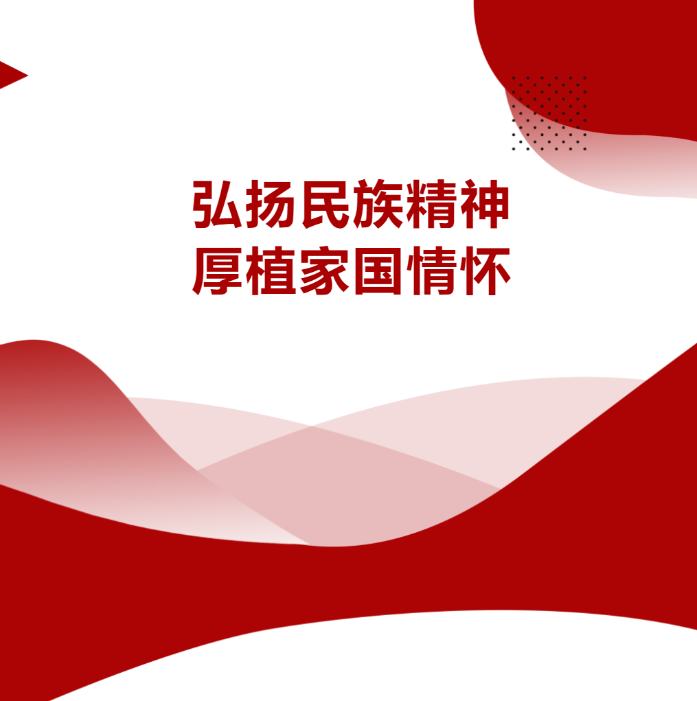 弘扬民族精神 厚植家国情怀