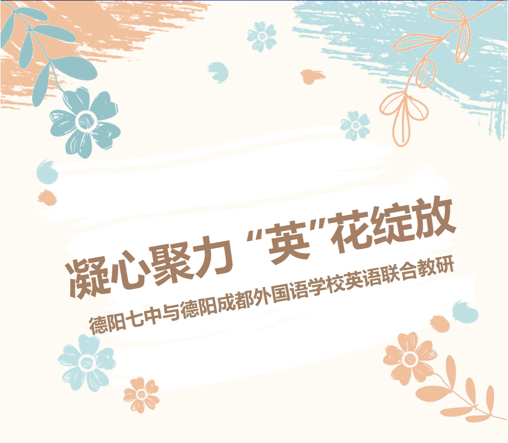 凝心聚力 “英”花绽放—— 德阳七中与德阳成都外国语学校英语联合教研