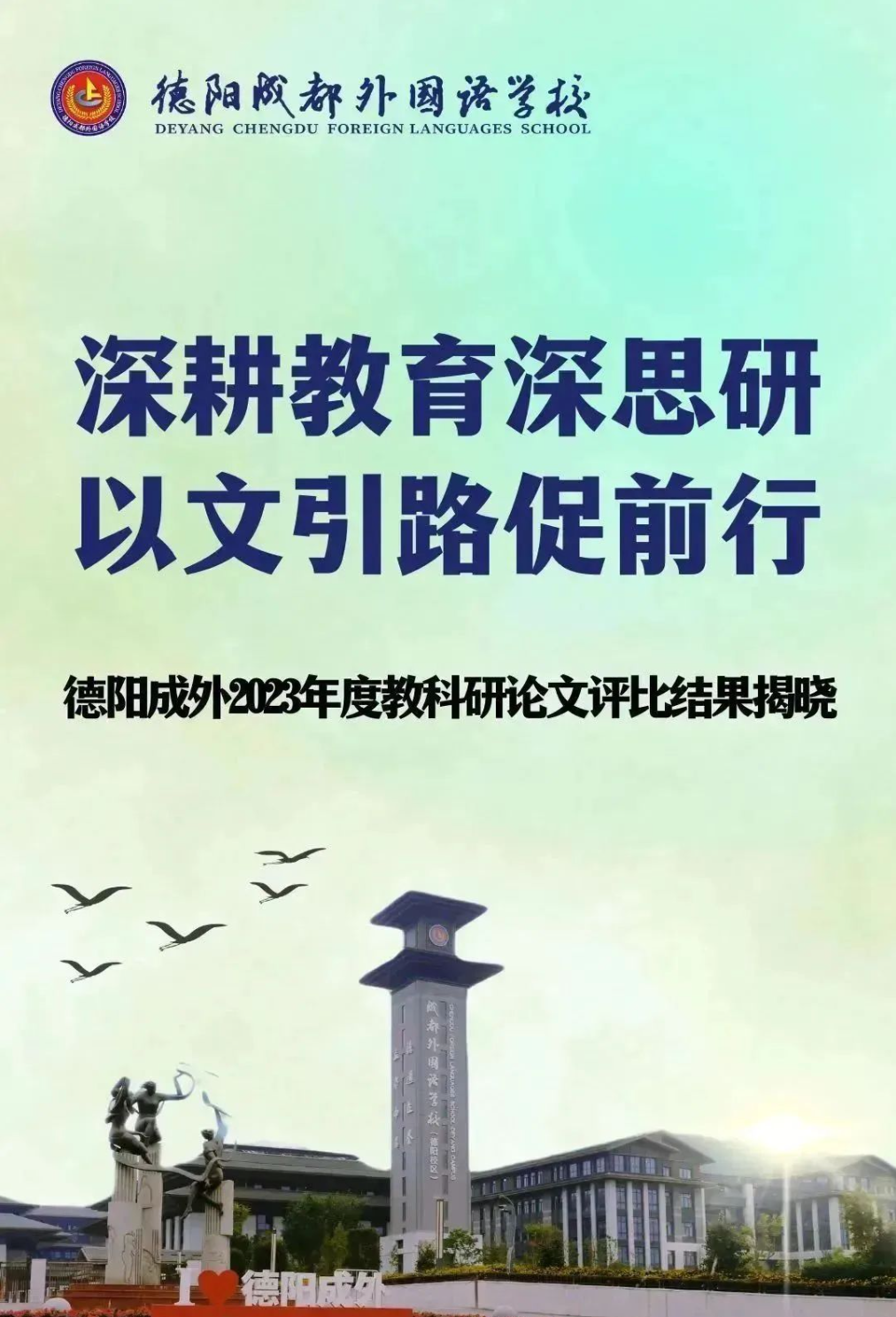 邯郸深耕教育深思研，以文引路促前行|德阳成外2023年度教科研论文评比结果揭晓