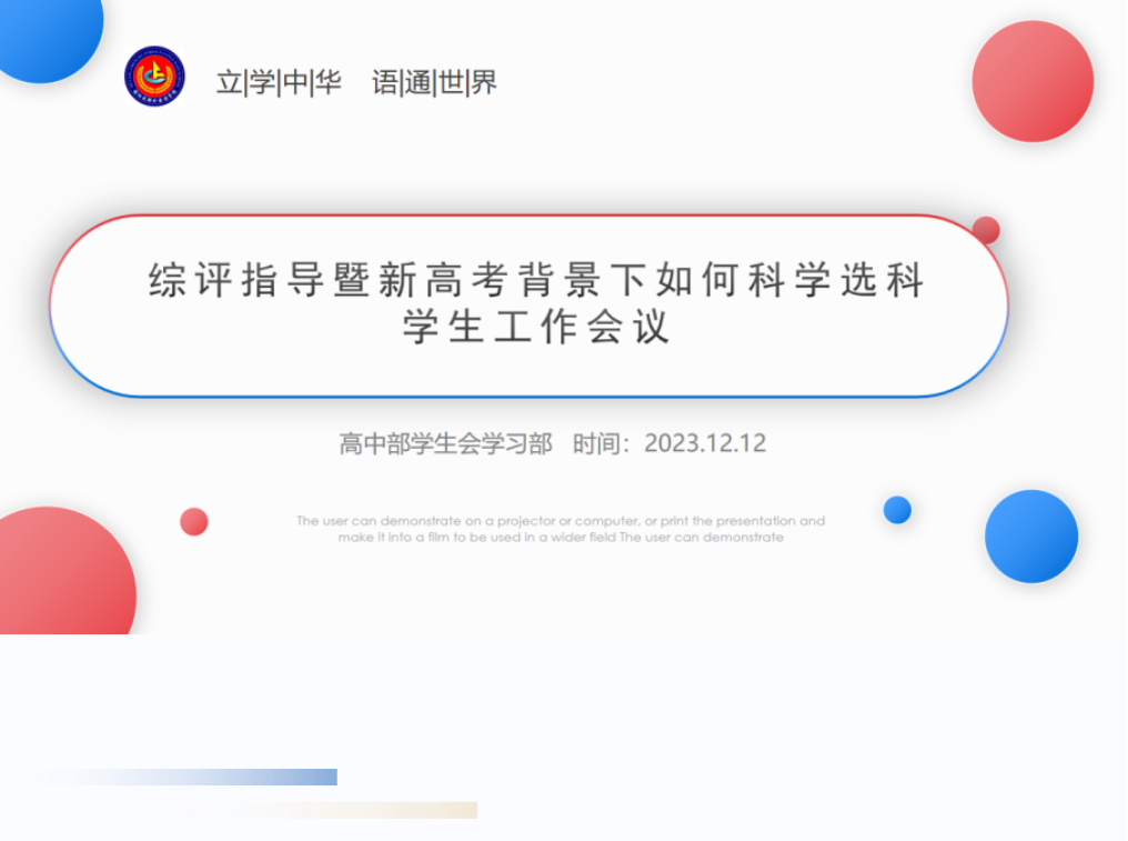 邯郸成都外国语学校德阳校区高中部召开高2023级综评指导暨新高考背景下如何科学选科学生工作会议