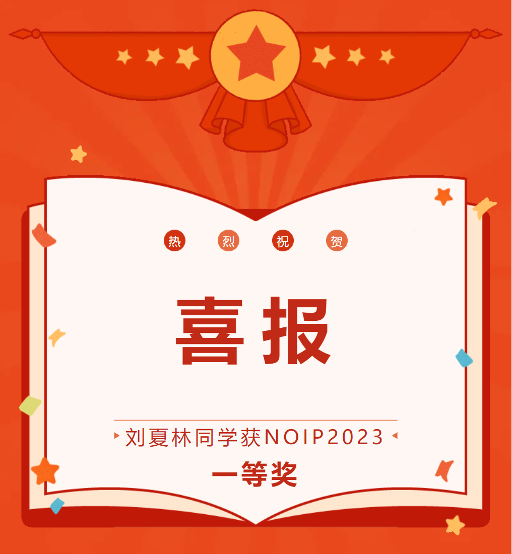 全国信息学奥赛联赛(NOIP2023)“一等奖” 德阳最高分——刘夏林