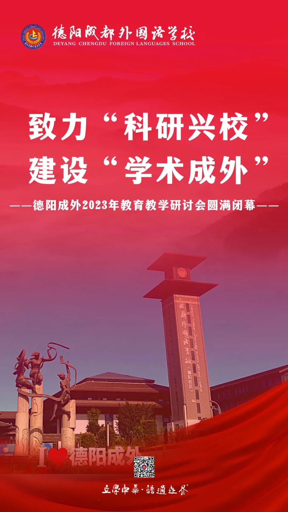 致力“科研兴校”，建设“学术成外”——德阳成外2023年教育教学研讨会圆满闭幕