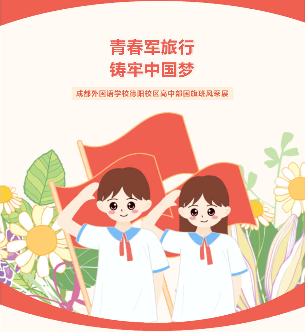邯郸青春军旅行，铸牢中国梦||成都外国语学校德阳校区高中部国旗班风采展