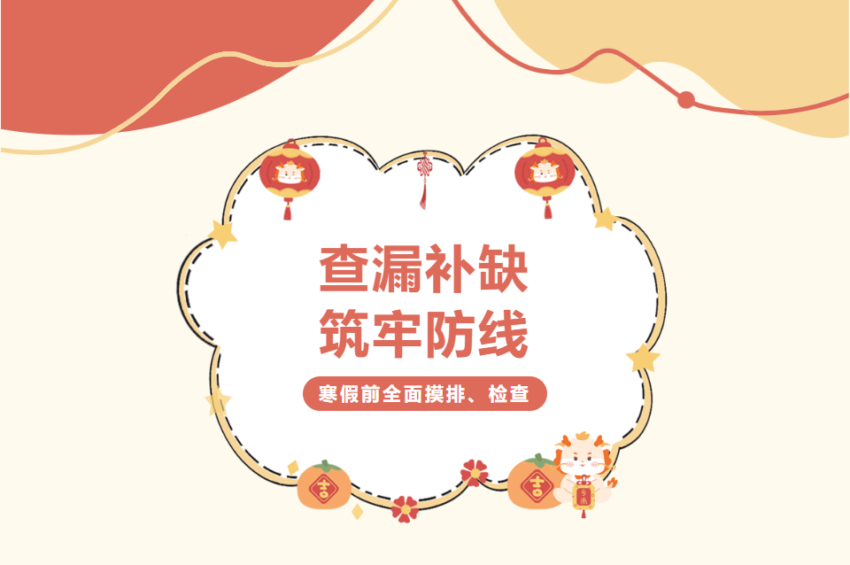 邯郸查漏补缺，筑牢防线