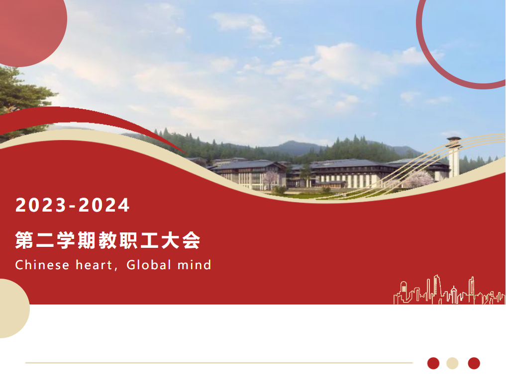 邯郸启航2024｜热辣的决心，滚烫的勇气——德阳成外2023-2024第二学期教职工大会