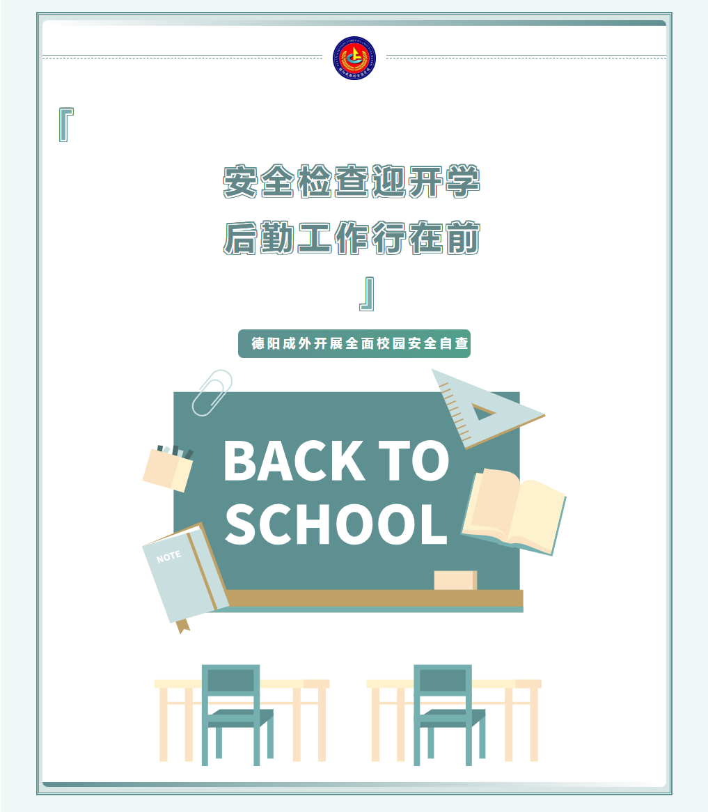 邯郸安全检查迎开学，后勤工作行在前