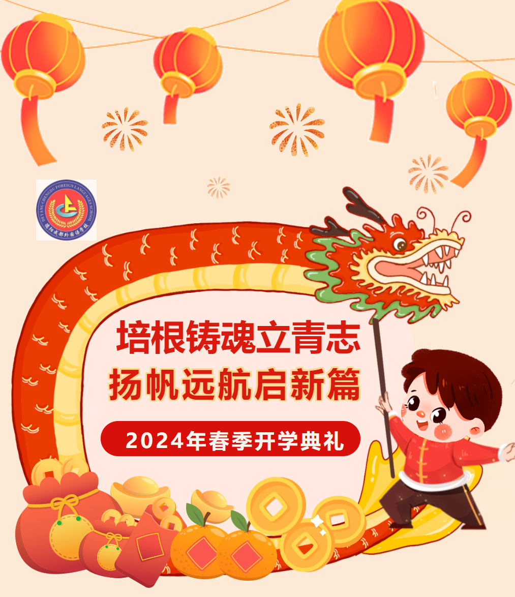 邯郸培根铸魂立青志，扬帆远航启新篇——德阳成外举行2024年春季开学典礼