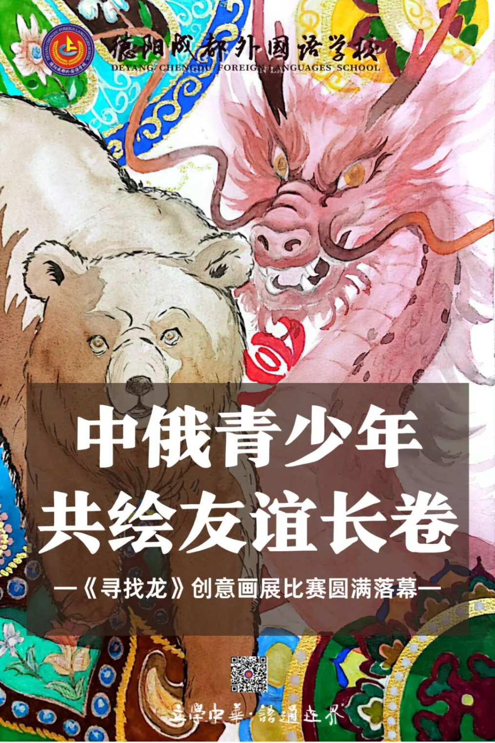 中俄青少年共绘友谊长卷 ——《寻找龙》创意画展比赛圆满落幕