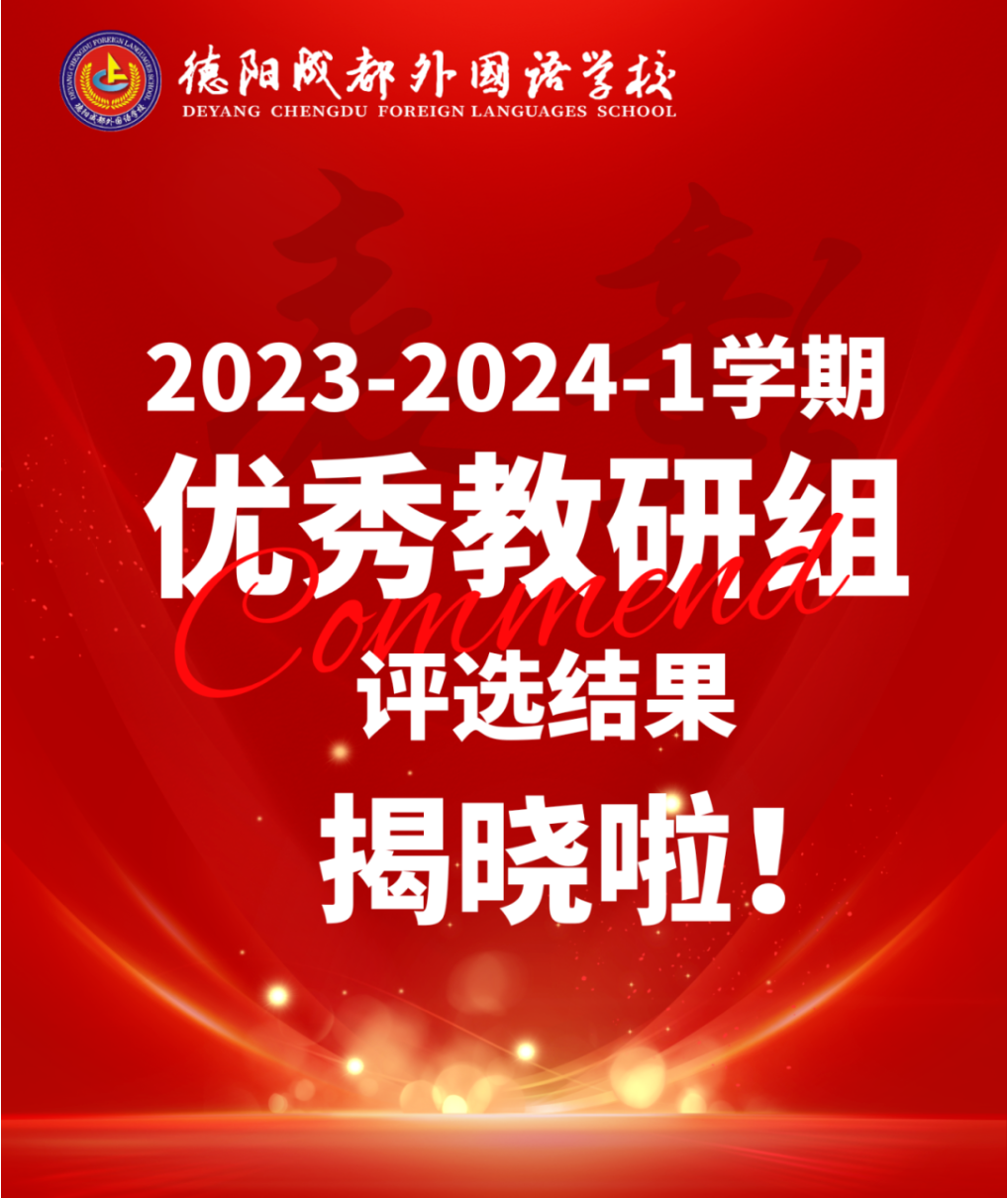 德阳成外2023-2024-1学期优秀教研组评选结果揭晓啦！