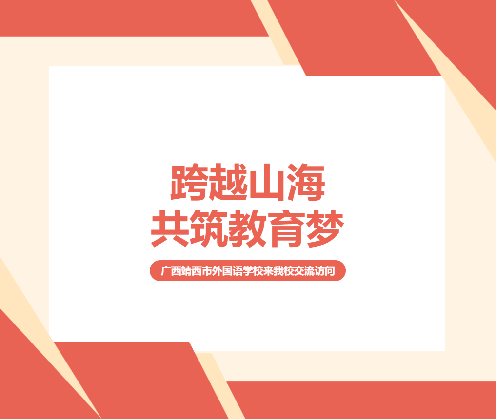 跨越山海，共筑教育梦 ——广西靖西市外国语学校来我校交流访问