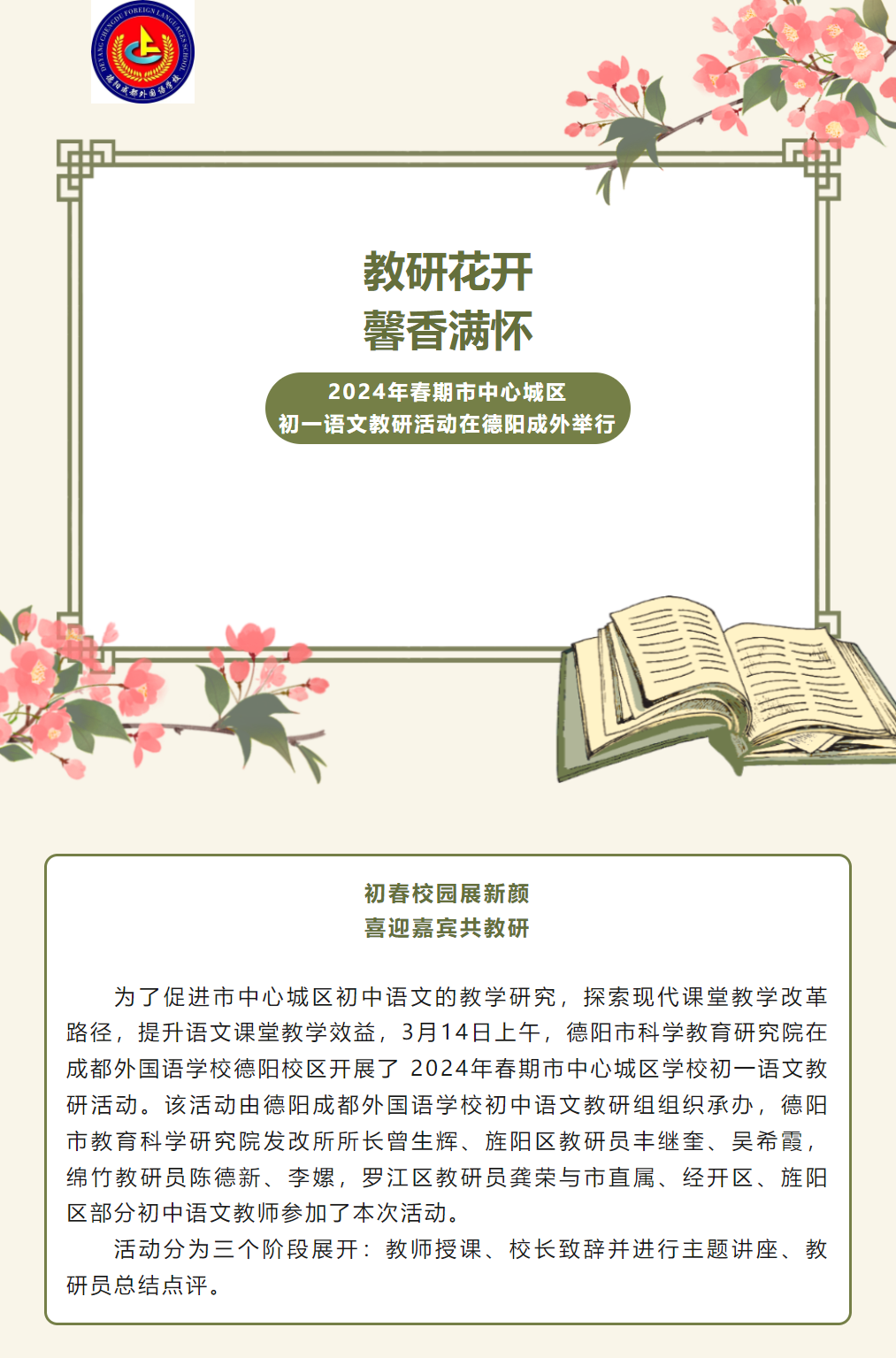 教研花开，馨香满怀 ——2024年春期市中心城区初一语文教研活动在德阳成外举行