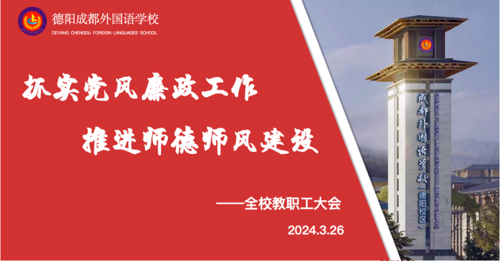 抓实党风廉政工作，推进师德师风建设——德阳成外召开全校教职工大会