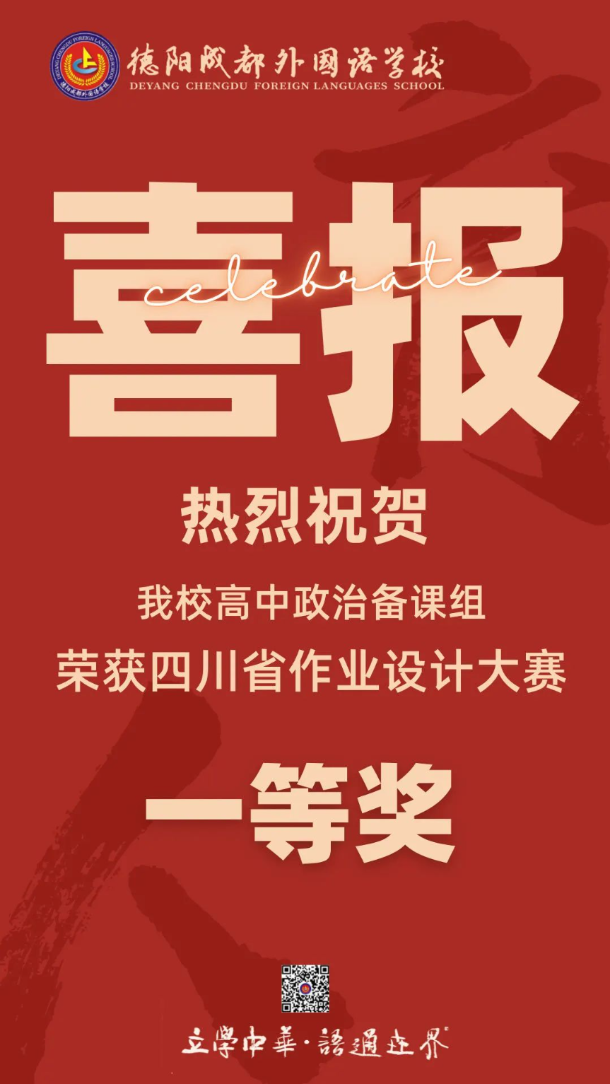 喜报！发挥作业育人价值——德阳成都外国语学校高中政治备课组荣获四川省作业设计大赛一等奖