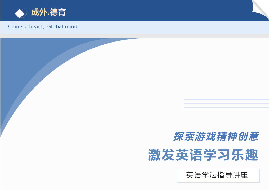 探索游戏精神创意，激发英语学习乐趣——2024德阳成外论坛第一期