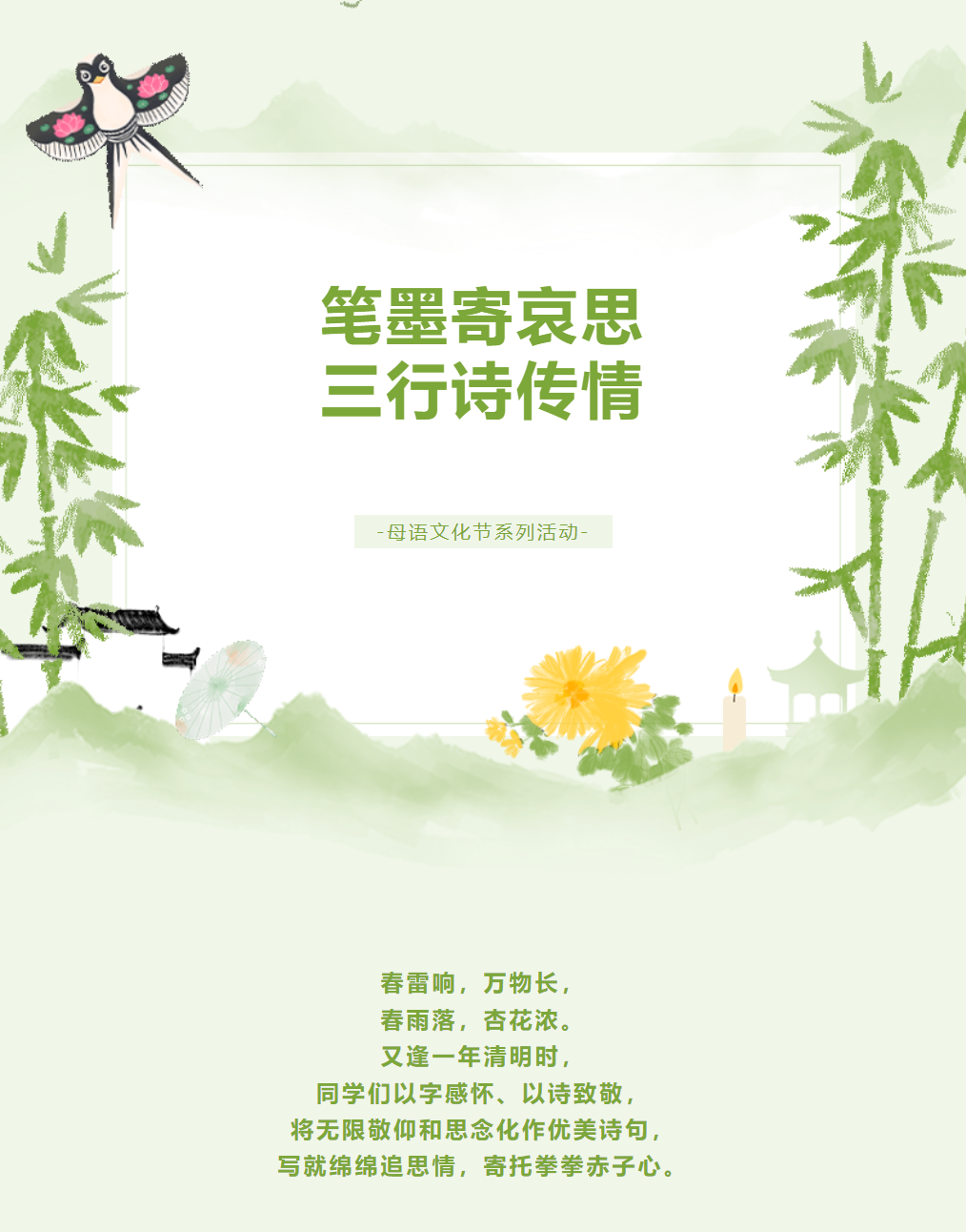 母语文化节系列活动｜笔墨寄哀思，三行诗传情