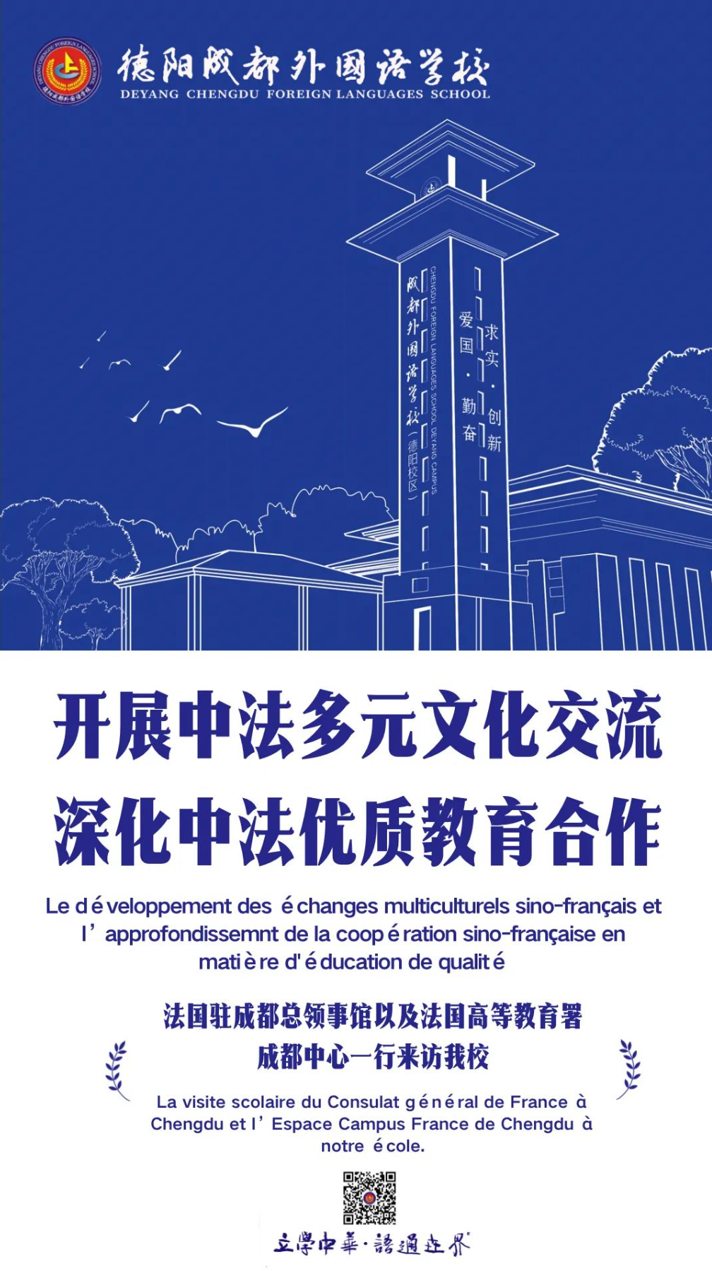 开展中法多元文化交流，深化中法优质教育合作—法国驻成都总领事馆以及法国高等教育署成都中心一